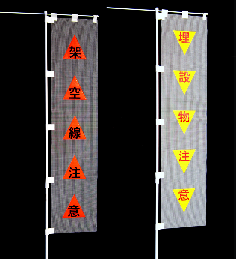 注意喚起のぼり旗(メッシュタイプ)画像