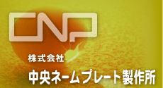 CNP�O���[�v�@������� �����l�[���v���[�g���쏊