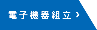 電子機器組立