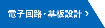 電子回路・基板設計