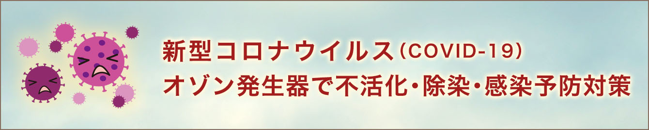 新型コロナウイルス（COVID-19）オゾン発生器で除菌・殺菌・予防対策