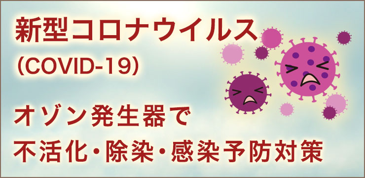 新型コロナウイルス（COVID-19）オゾン発生器で除菌・殺菌・予防対策