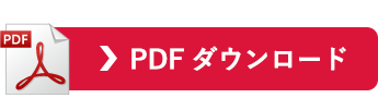 PDFダウンロード