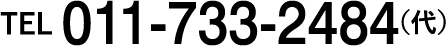 お問い合わせ番号　011-733-2484