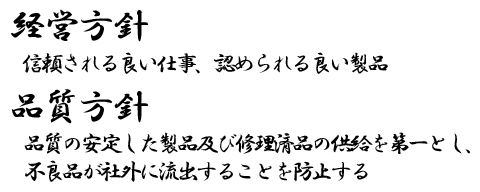 経営方針:信頼される良い仕事、認められる良い製品