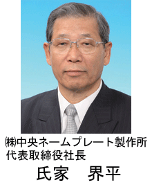 代表取締役社長　氏家界平