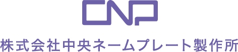 株式会社 中央ネームプレート製作所