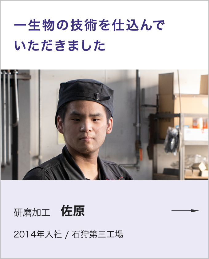 社員の声 研磨加工 佐原氏 詳しく見る