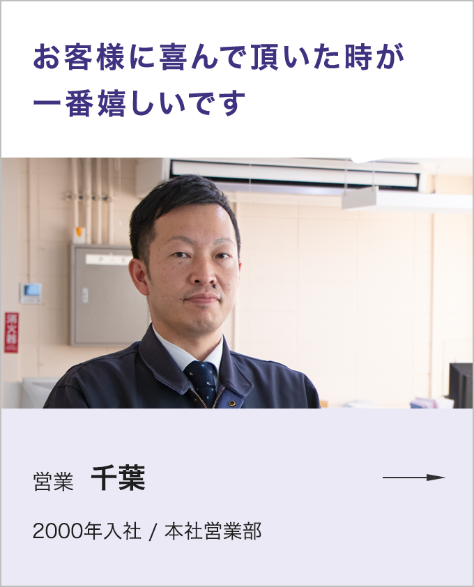 社員の声 営業 千葉市氏 詳しく見る