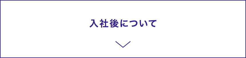 入社後について