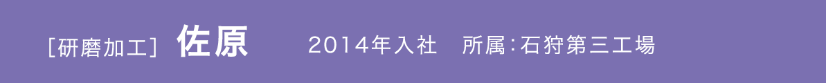 2014年入社　所属：石狩第三工場