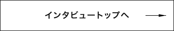 インタビュートップへ