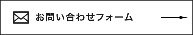 お問い合わせフォームはこちら