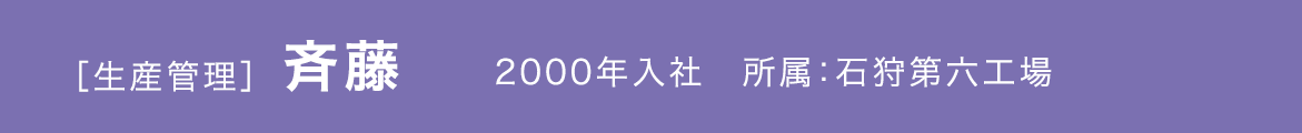 2000年入社　所属：石狩第六工場