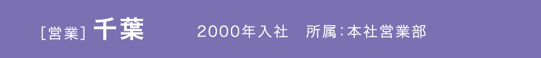 2000年入社　所属：本社営業部