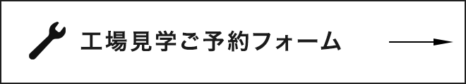 工場見学ご予約フォームはこちら