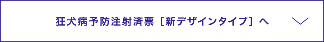 狂犬病予防注射済票［新デザインタイプ］へ