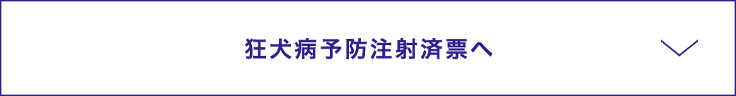 狂犬病予防注射済票へ