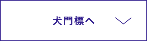 犬門標へ