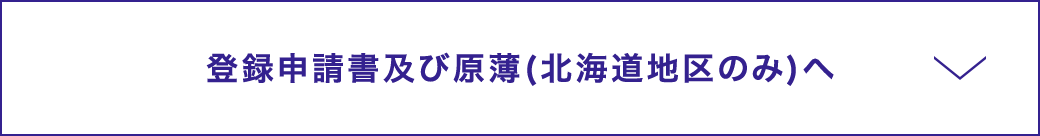 登録申請書及び原薄(北海道地区のみ)へ