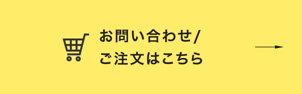 ご注文はこちら