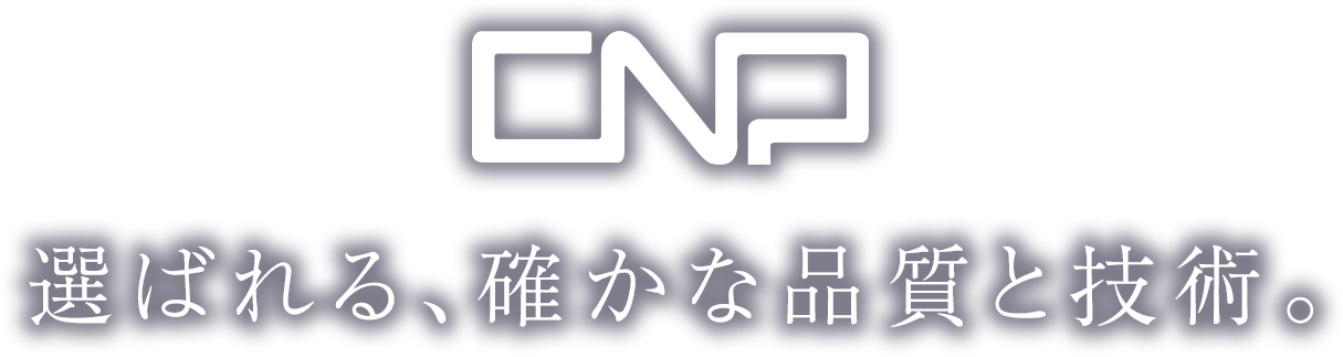 CNP 選ばれる、確かな品質と技術。