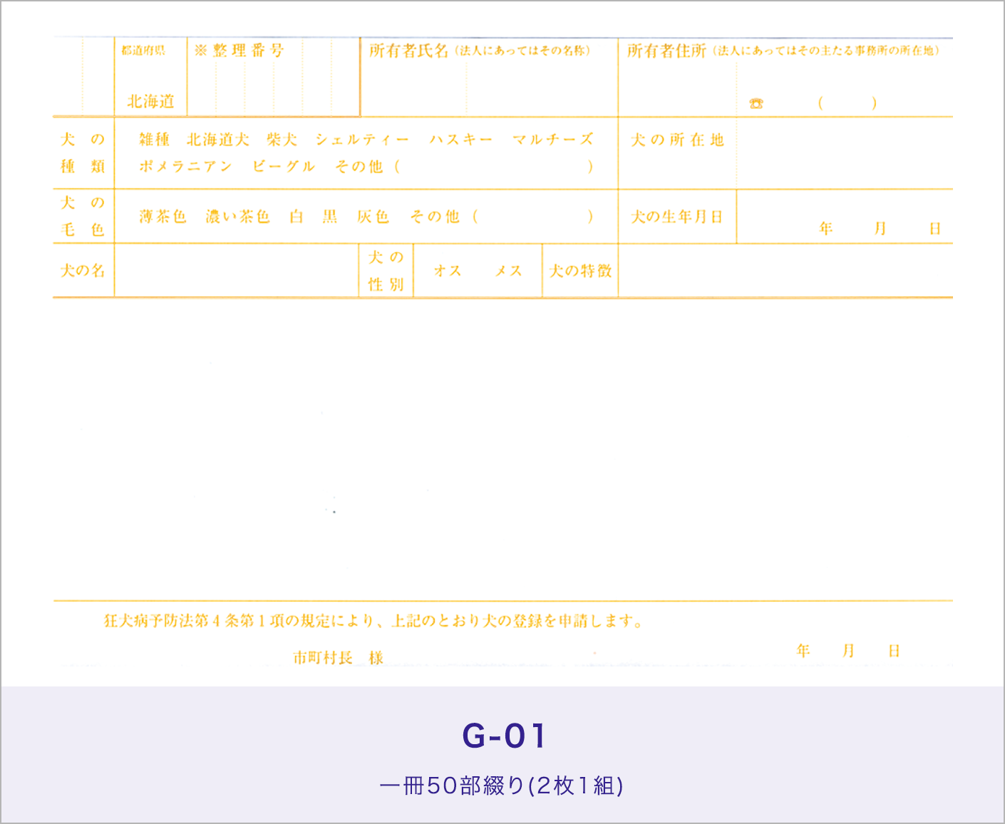 登録申請書及び原薄(北海道地区のみ)［G-01］