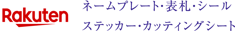 RaKuten ネームプレート・表札・シール・ステッカー・カッティングシート