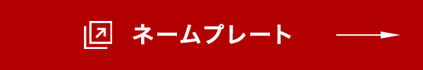 ネームプレート詳細はこちら