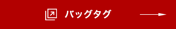 バッグタグ詳細はこちら