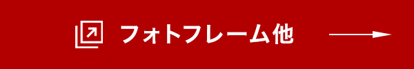 フォトフレーム詳細はこちら