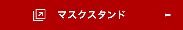 マスクスタンド詳細はこちら