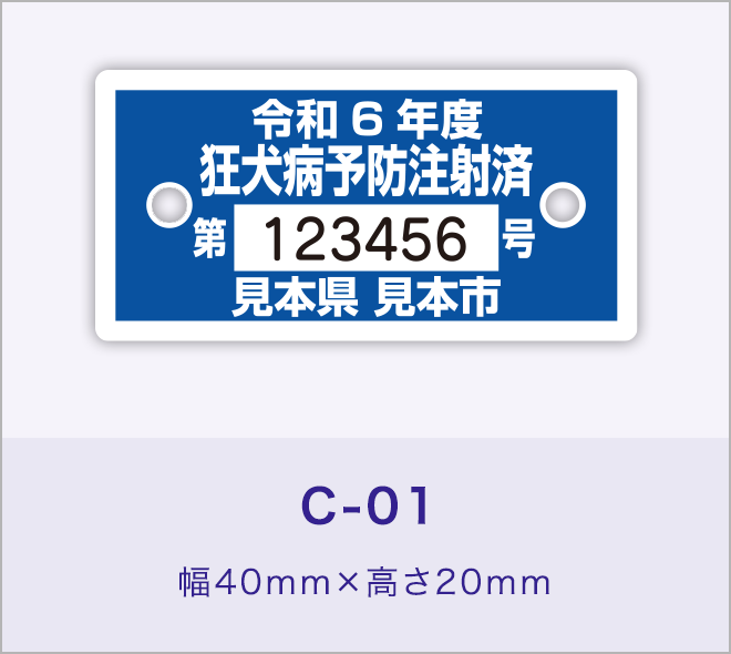狂犬病予防注射済票［C-01］