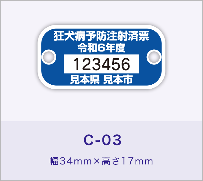 狂犬病予防注射済票［C-03］