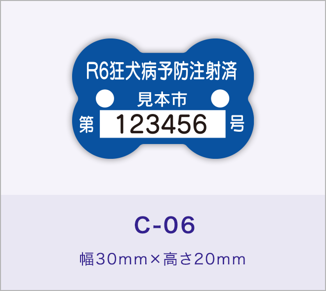 狂犬病予防注射済票［C-06］