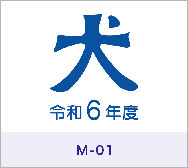 犬門標［M-01］