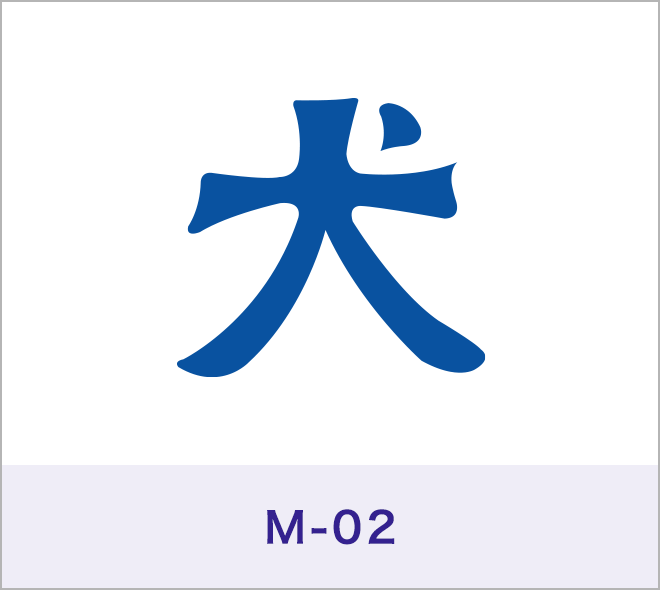 犬門標［M-02］