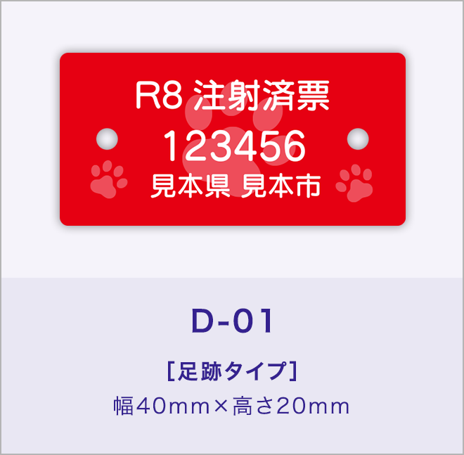 狂犬病予防注射済票［足跡タイプ］