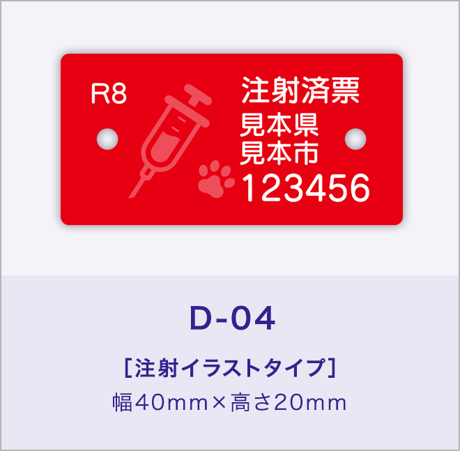 狂犬病予防注射済票［注射イラストタイプ］