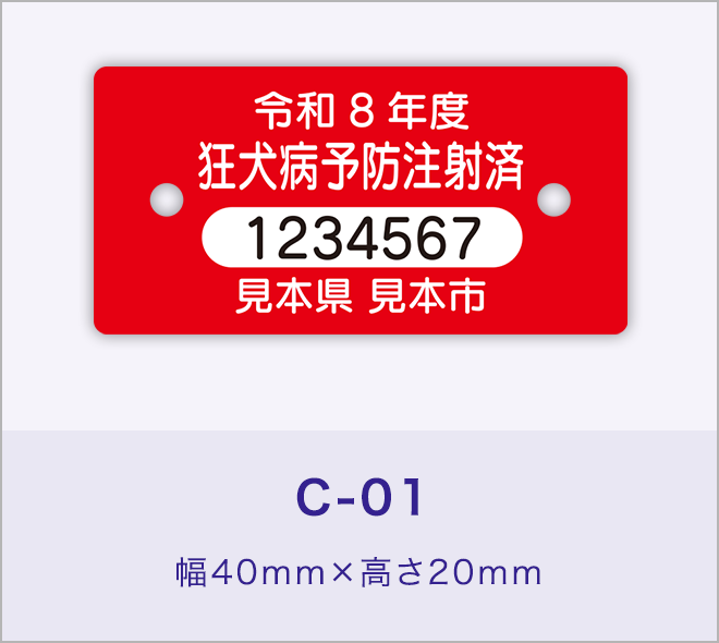 狂犬病予防注射済票［C-01］