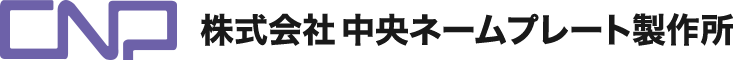北海道 札幌 ネームプレート 犬観札 ゾン発生器 精密板金加工 CNP 中央ネームプレート製作所